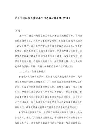 （7篇）关于公司纪检工作半年工作总结材料合集