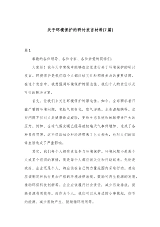 (7篇)关于环境保护的研讨发言材料