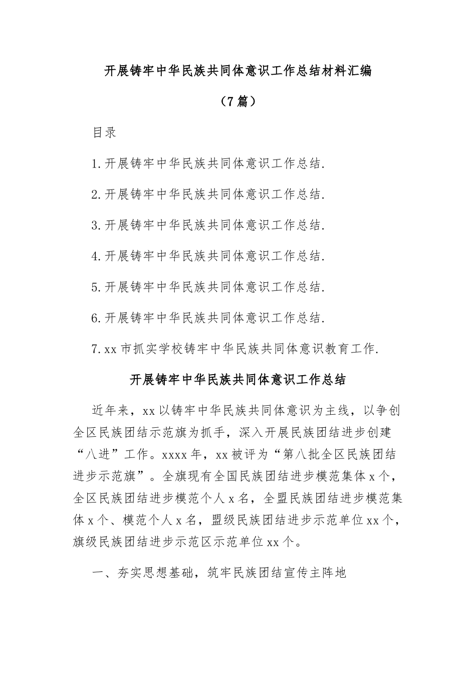 (7篇)开展铸牢中华民族共同体意识工作总结材料汇编_第1页