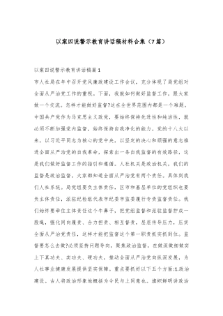 （7篇）以案四说警示教育讲话稿材料合集
