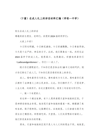 （7篇）在成人礼上的讲话材料汇编（学校—中学）