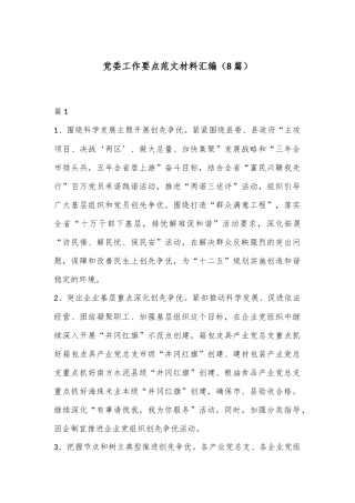 （8篇）党委工作要点范文材料汇编