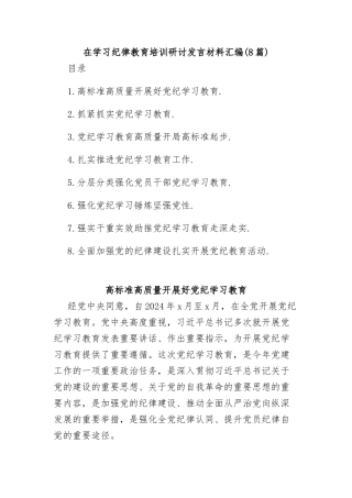 (8篇)在学习纪律教育培训研讨发言材料汇编