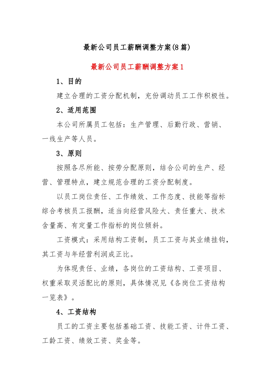 (8篇)最新公司员工薪酬调整方案_第1页