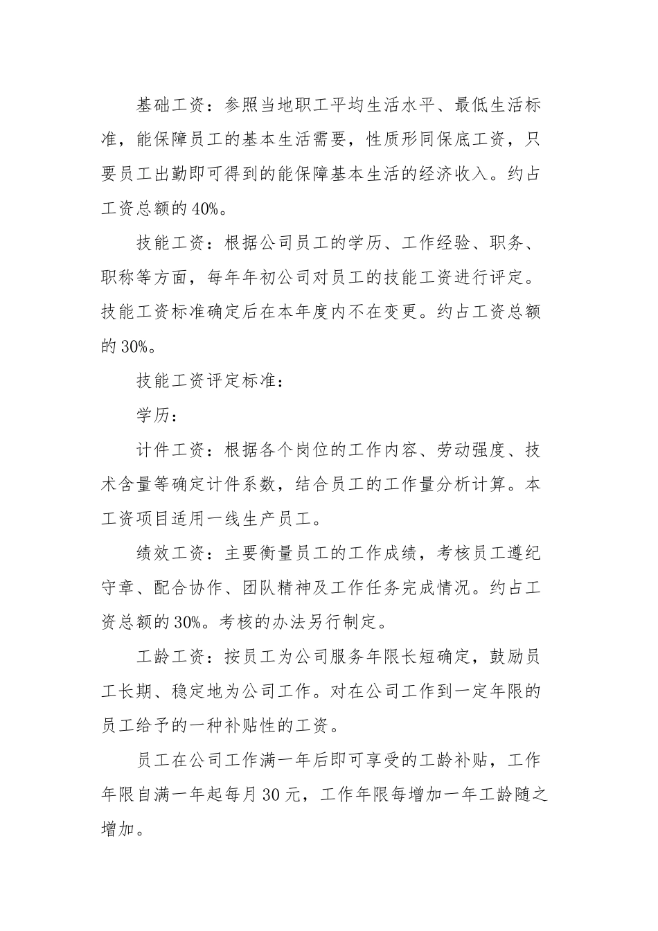 (8篇)最新公司员工薪酬调整方案_第2页