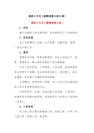(8篇)最新公司员工薪酬调整方案