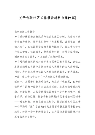 (9篇)关于包联社区工作报告材料合集