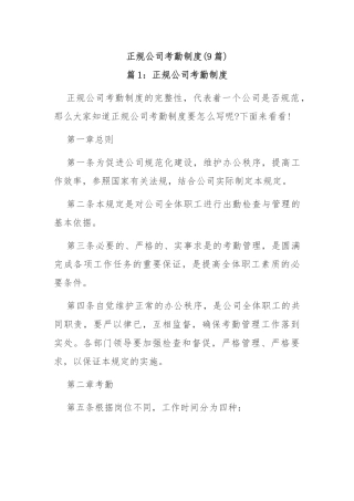 (9篇)正规公司考勤制度