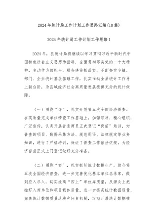 (10篇)2024年统计局工作计划工作思路汇编