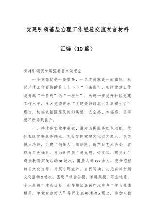 （10篇）党建引领基层治理工作经验交流发言材料汇编