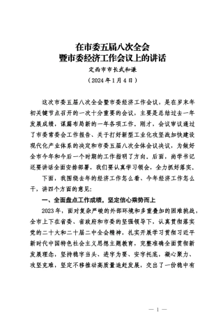20240104定西市市长在市委五届八次全会暨市委经济工作会议上的讲话