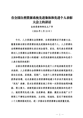 20240115自然资源部部长在全国自然资源系统先进集体和先进个人表彰大会上的讲话
