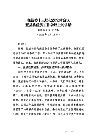 20240118剑阁县县长在县委十三届七次全体会议暨县委经济工作会议上的讲话