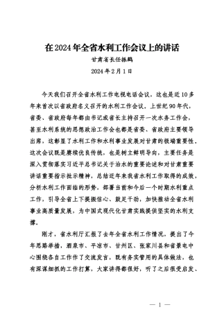 20240201在2024年全省水利工作会议上的讲话——甘肃省长任振鹤
