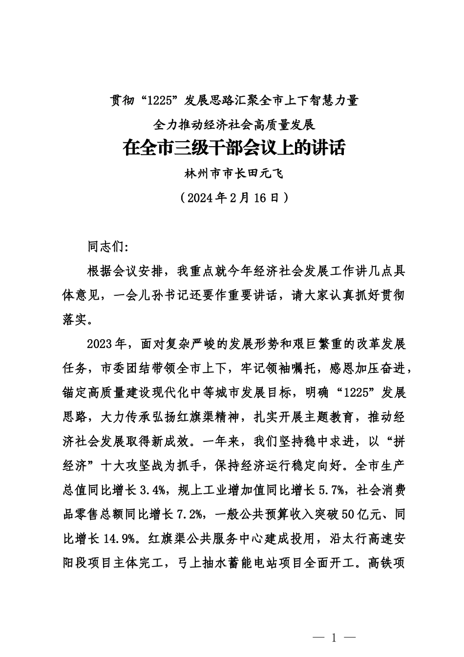 20240216在全市三级干部会议上的讲话——林州市市长_第1页