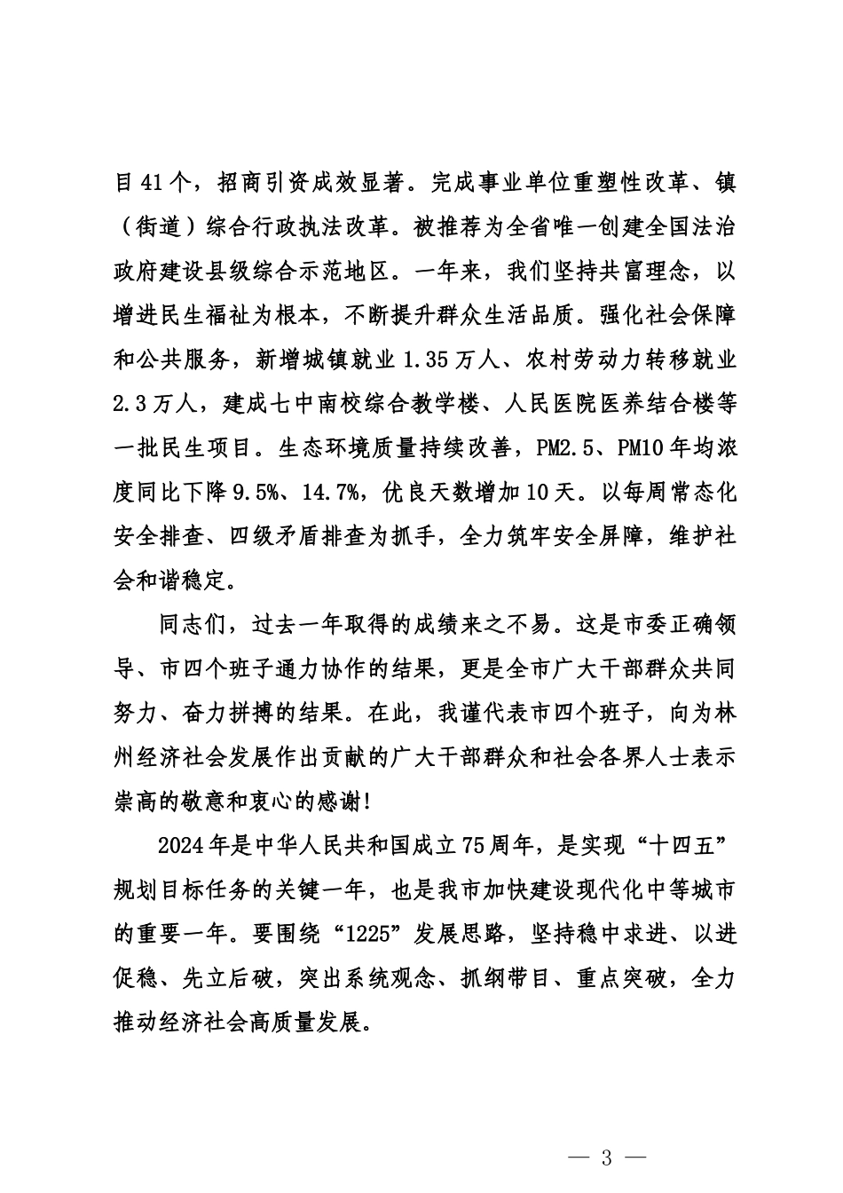 20240216在全市三级干部会议上的讲话——林州市市长_第3页