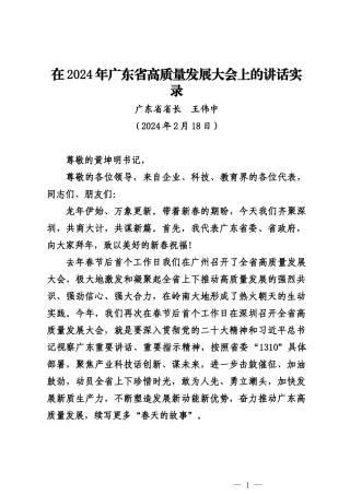 20240218在广东省高质量发展大会上的讲话——广东省省长 王伟中
