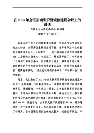 20240221在2024年全区招商引资暨诚信建设会议上的讲话——内蒙古自治区党委书记孙绍骋
