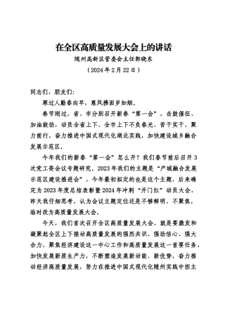 20240222在随州高新区高质量发展大会上的讲话——管委会主任