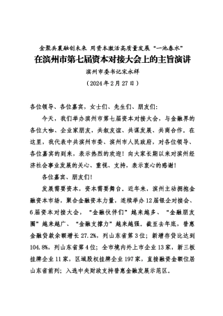 20240227在滨州市第七届资本对接大会上的主旨演讲——滨州市委书记