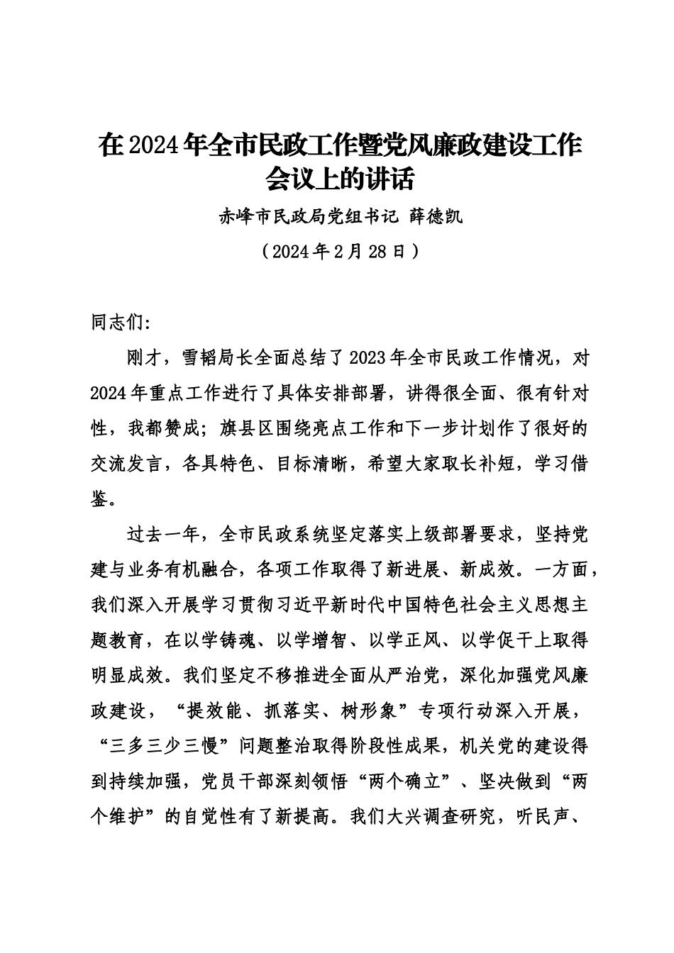 20240228在2024年全市民政工作暨党风廉政建设工作会议上的讲话——赤峰市民政局党组书记 薛德凯_第1页