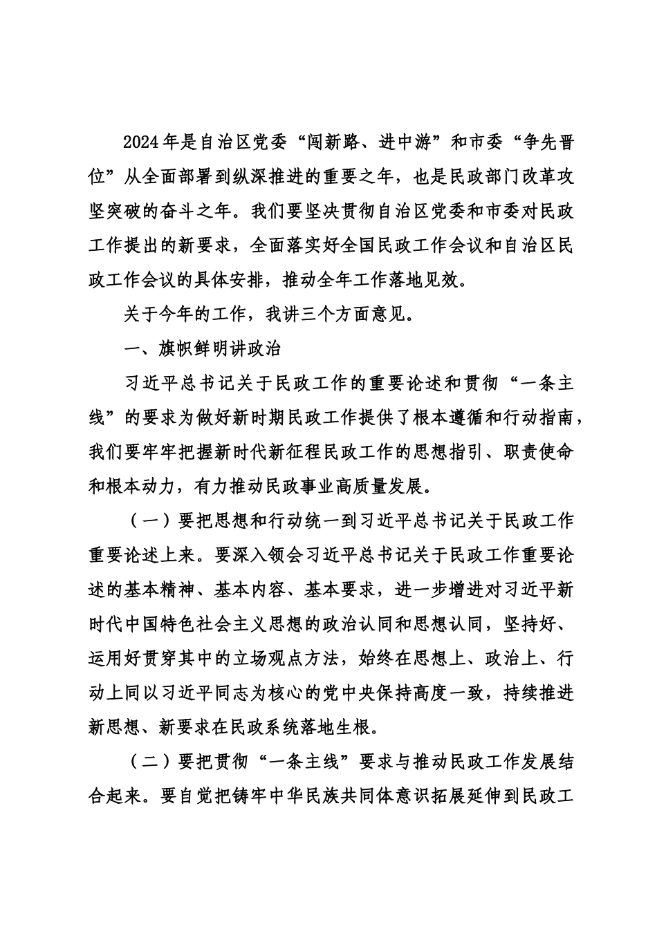 20240228在2024年全市民政工作暨党风廉政建设工作会议上的讲话——赤峰市民政局党组书记 薛德凯_第3页