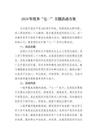 2024年度乡“七一”主题活动方案