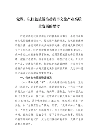 党课：以红色旅游推动我市文旅产业高质量发展的思考