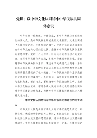 党课：以中华文化认同铸牢中华民族共同体意识