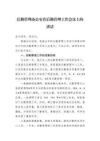 后勤管理办公室在后勤管理工作会议上的讲话
