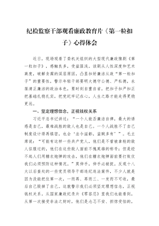 纪检监察干部观看廉政教育片《第一粒扣子》心得体会