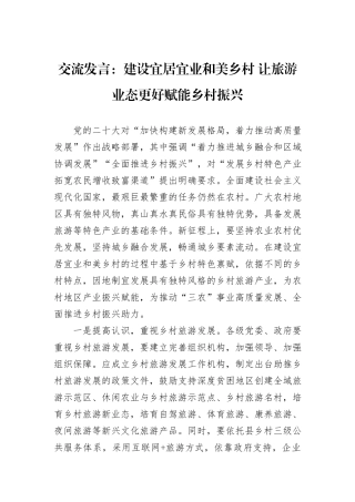 交流发言：建设宜居宜业和美乡村+让旅游业态更好赋能乡村振兴