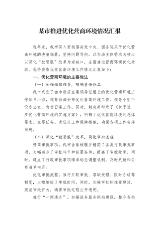 某市推进优化营商环境情况汇报