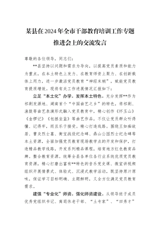 某县在2024年全市干部教育培训工作专题推进会上的交流发言
