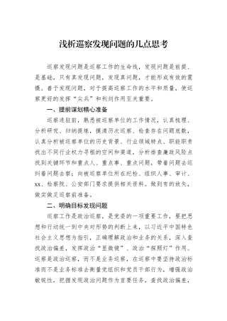 浅析巡察发现问题的几点思考