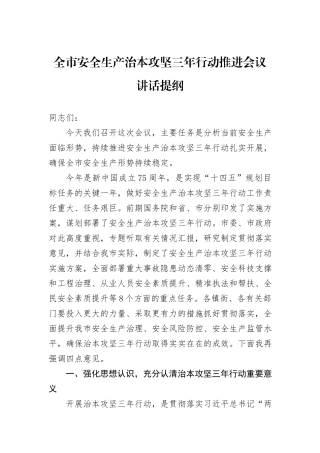 全市安全生产治本攻坚三年行动推进会议讲话提纲