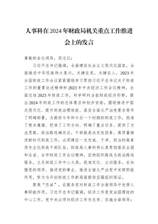 人事科在2024年财政局机关重点工作推进会上的发言