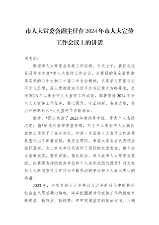 市人大常委会副主任在2024年市人大宣传工作会议上的讲话