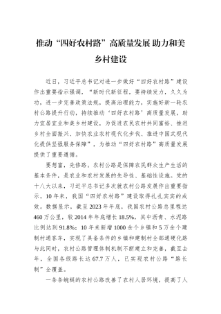 推动“四好农村路”高质量发展+助力和美乡村建设