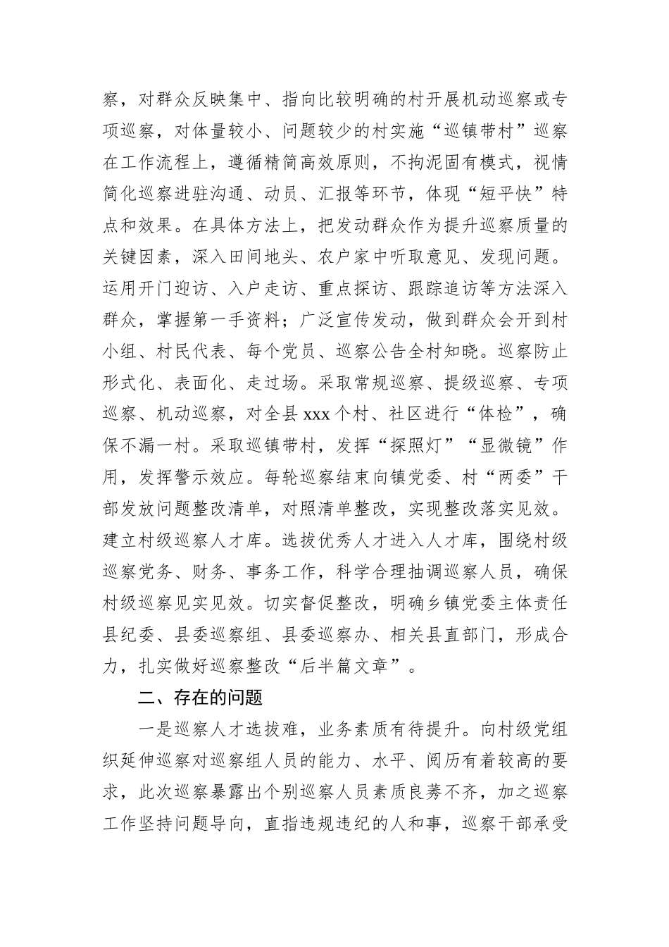 推动村级党组织巡察工作的几点思考_第3页