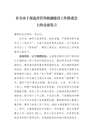 在全市干部选育管用机制建设工作推进会上的交流发言