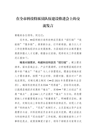 在全市科技特派员队伍建设推进会上的交流发言