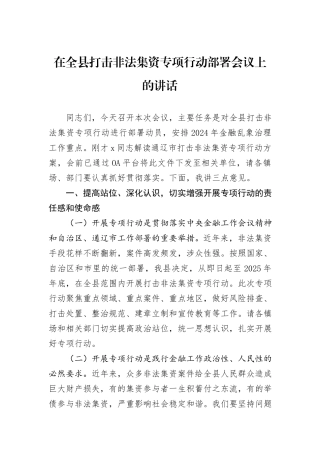 在全县打击非法集资专项行动部署会议上的讲话