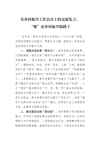 在乡村振兴工作会议上的交流发言：“聚”出乡村振兴新路子
