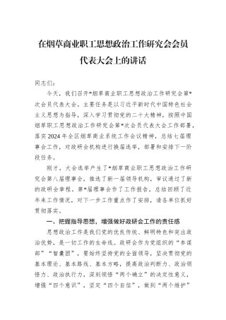在烟草商业职工思想政治工作研究会会员代表大会上的讲话