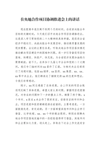 在央地合作项目协调推进会上的讲话