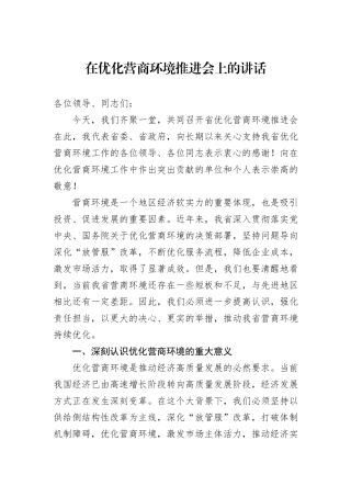 在优化营商环境推进会上的讲话