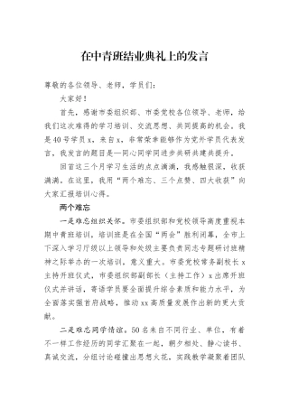 在中青班结业典礼上的发言