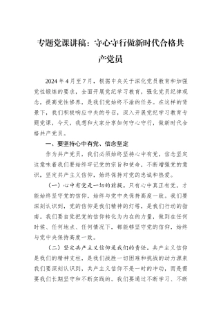 专题党课讲稿：守心守行做新时代合格共产党员