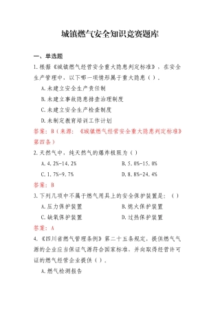 城镇燃气安全知识竞赛题库